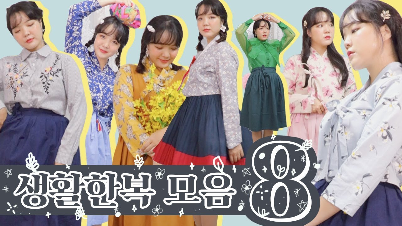 [고수컬렉션] 수집욕구 뿜뿜 생활한복 &일상복 코디 여덟가지🇰🇷 | Daily Hanbok Collection 8