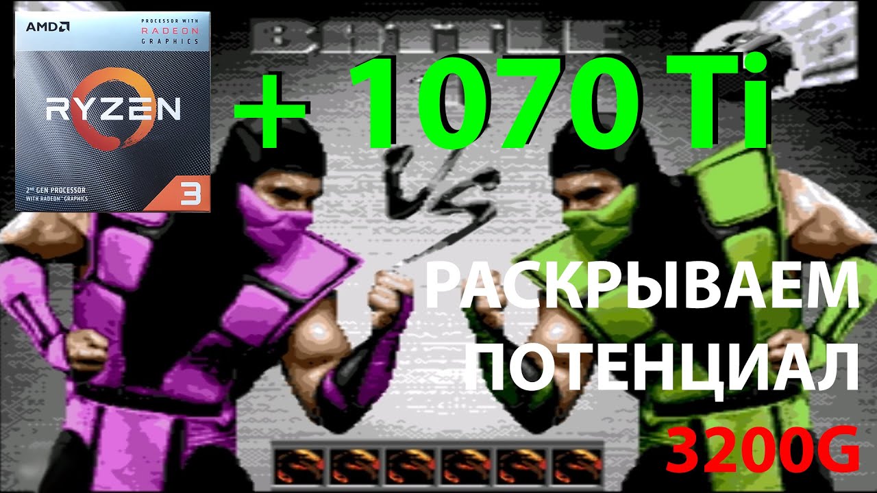 Компьютер на Ryzen 3 3200G. Часть вторая. Апгрейд!