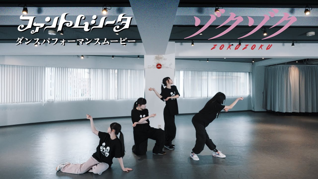 ファントムシータ「ゾクゾク」ダンスパフォーマンスムービー