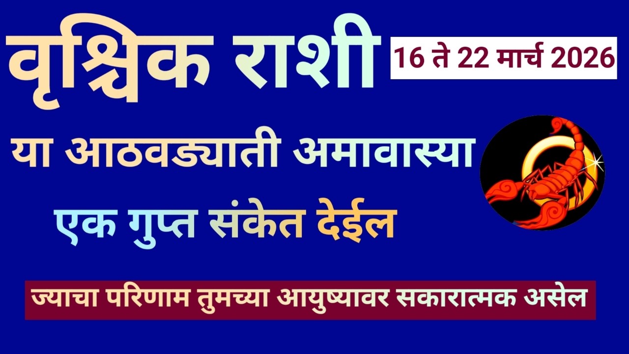 वृश्चिक राशी 16 ते 22 मार्च 2026 या आठवड्यातील अमावास्या एक गुप्त संकेत देईल जे सकारात्मक असेल|