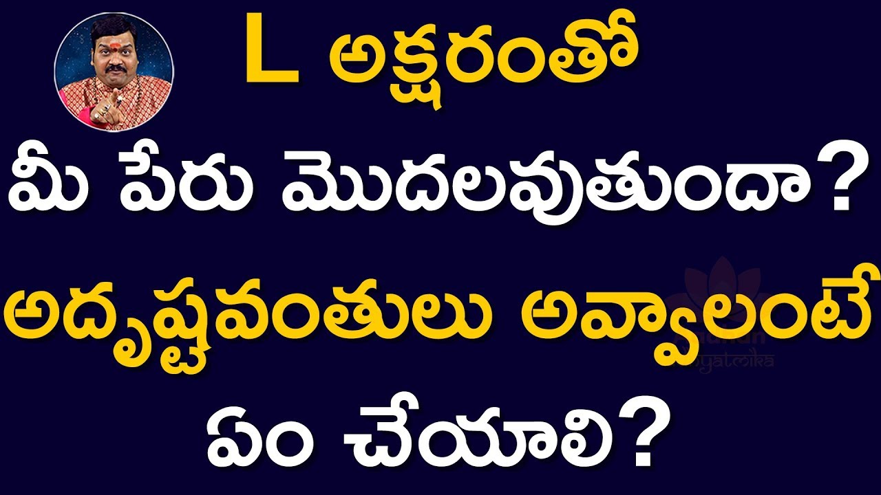 మీ పేరు L  అక్షరంతో మొదలువుతుందా | L Letter Numerology | Machiraju Kiran Kumar | Aadhan Adhyatmika