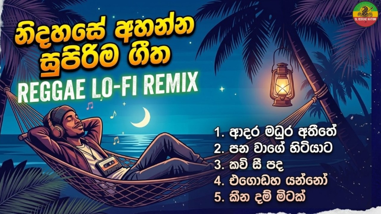 නිදහසේ අහන්න සුපිරිම ගීත | Sinhala Reggae Lo-Fi Remix 🌴🎧