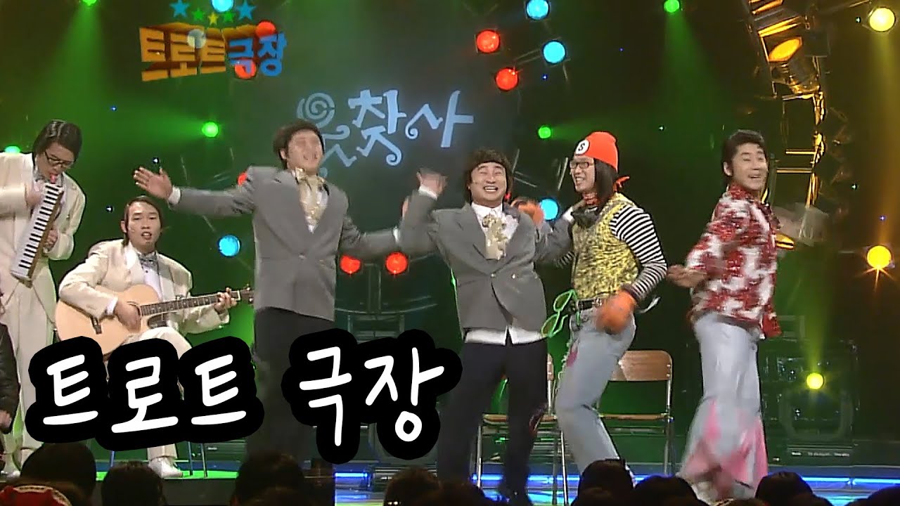 [웃찾사] 트로트극장 ~ 난 내 삶의 끝을 본 적이 있으~~으으으~~| EP.184 | 2006.12.17