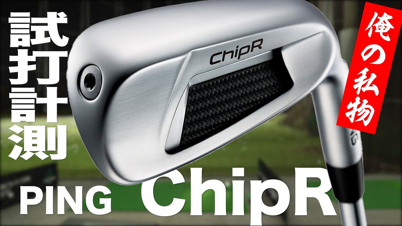 【しだるTV特別編】ピン『チッパー』トラックマン試打　〜 PING ChipR Review with Trackman〜