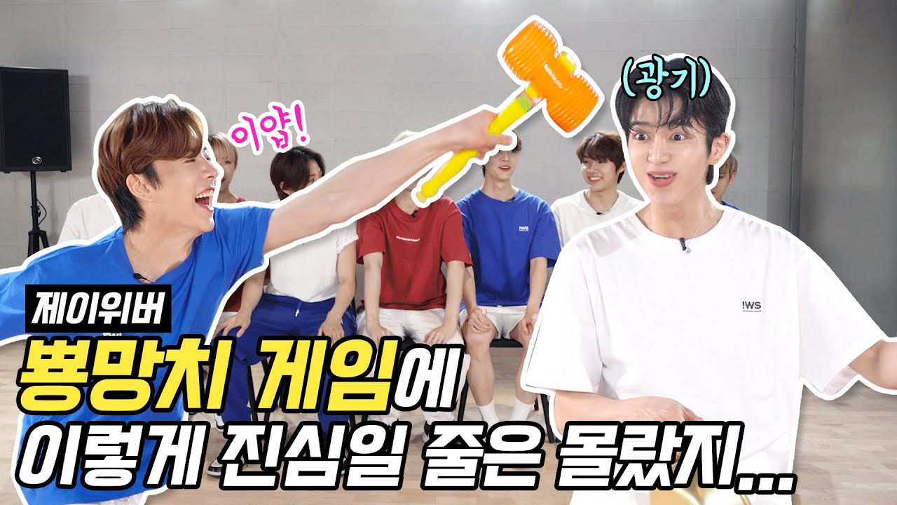 JWiiver (제이위버) 예능 적응 훈련 제2탄_뿅망치 순발력 게임