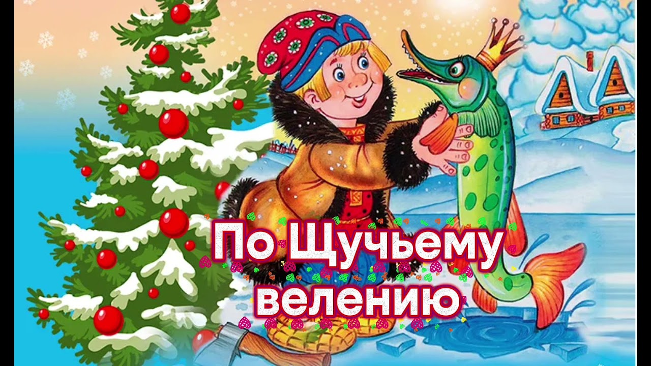 Аудиосказка. По щучьему велению. 