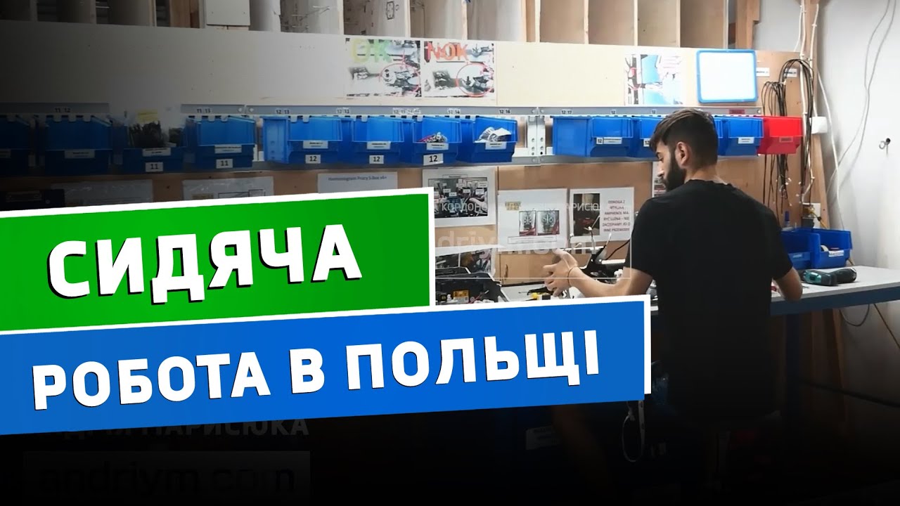 Перевірив особисто! Сидяча та нескладна робота в Польщі для всіх!