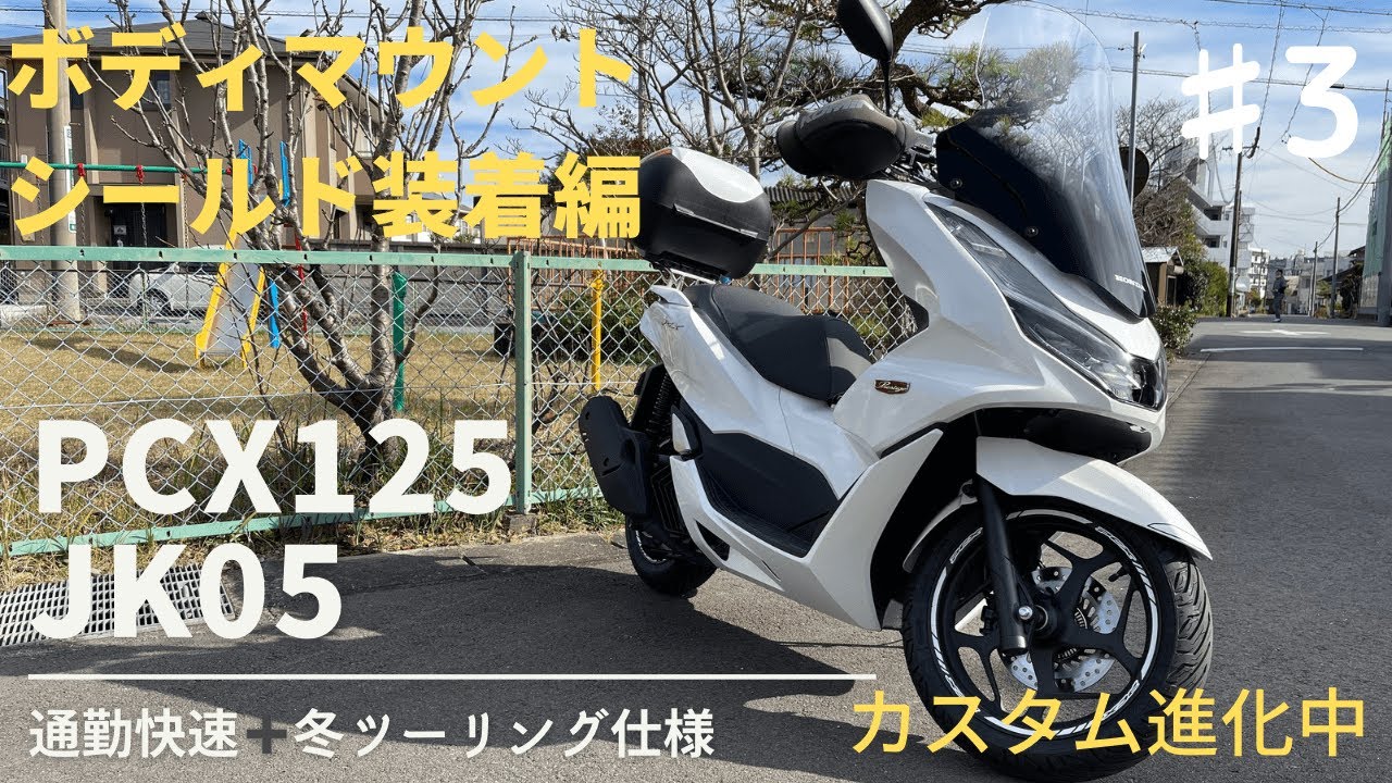 【PCX125 JK05】 ボディマウントシールド装着編　⭐️通勤快速➕時々ツーリング仕様　冬バージョン