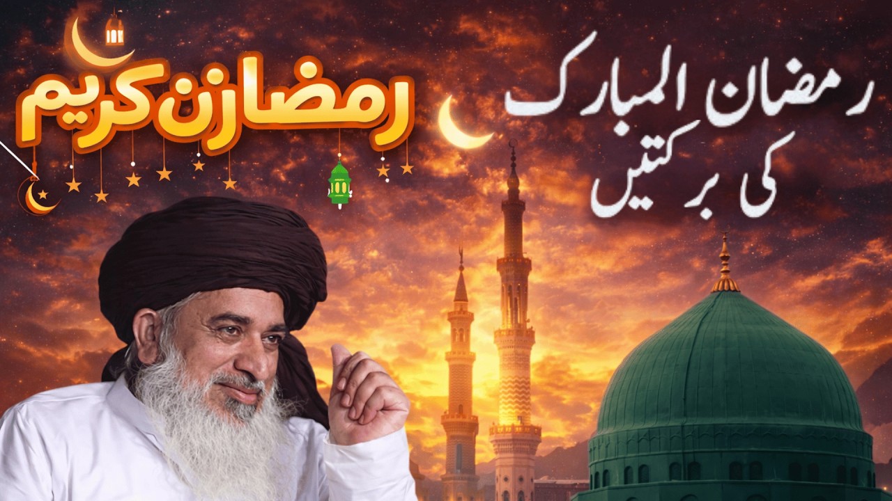 Ramadan Aagaya | Allama Khadim Hussain Rizvi Emotional Bayan | Fazilat e Ramadan