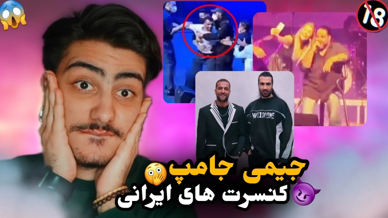 جیمی جامپ کنسرت😐😂 / دختره پرید رو استیج ماکان بند