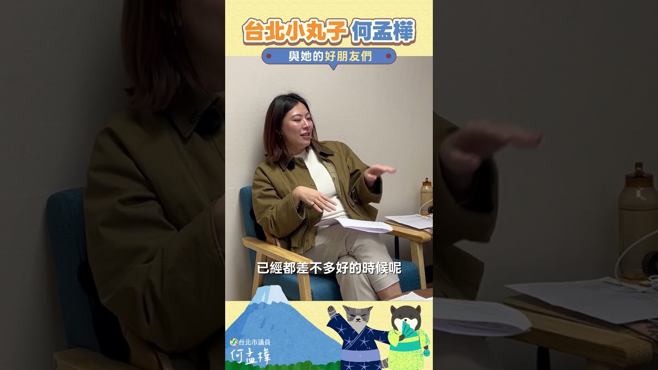 《台北小丸子何孟樺與她的好朋友們》EP.9精華 ✨｜EP.9 一鍋聊到底 feat. 野口同學、土橋同學 #台北市議員 #何孟樺 #料理 #美食 #自炊