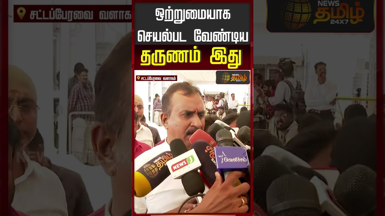 ஒற்றுமையாக செயல்பட வேண்டிய தருணம் இது.. | SP Velumani | CM Vijay