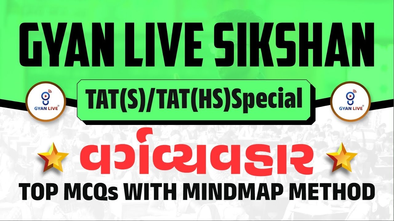 વર્ગ વ્યવહાર l Tat (s) &(hs) Special l Top MCQ l Live on @🚀2.15pm  GYANLIVE શિક્ષણ