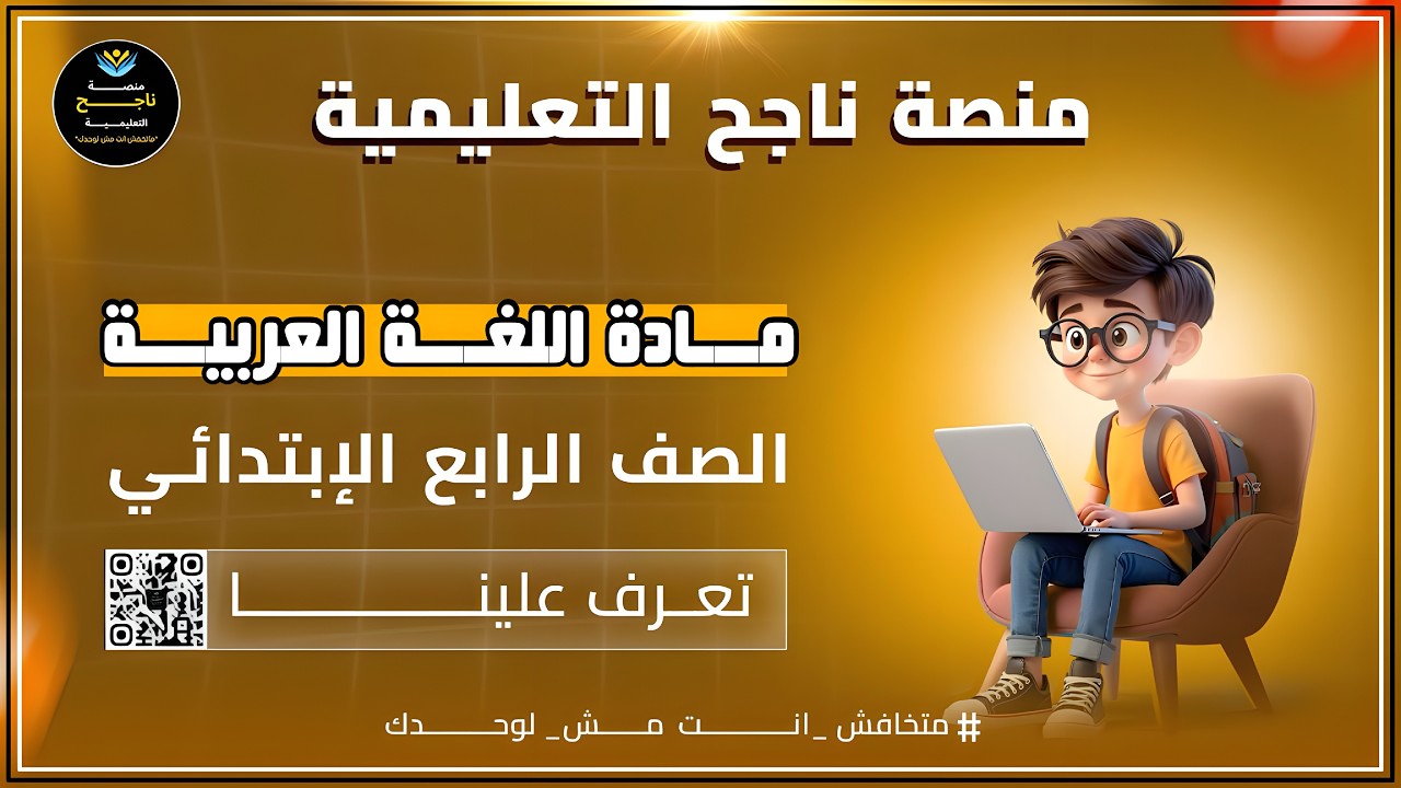 ‫  الصف الرابع الابتدائي || لغه عربيه || #منصة_ناجح_التعليمية  2026/03/01