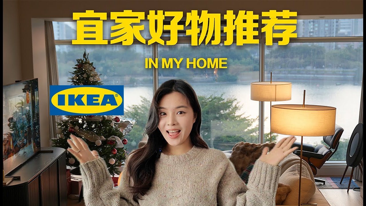 住了半年，我最满意的6类宜家好物｜IKEA Year-End Favorites