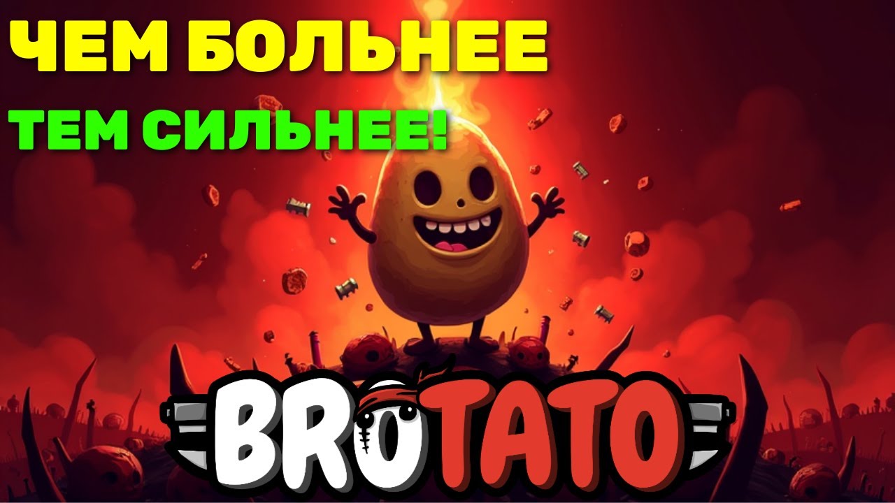 ЧЕМ БОЛЬНЕЕ — ТЕМ СИЛЬНЕЕ! | Brotato #24