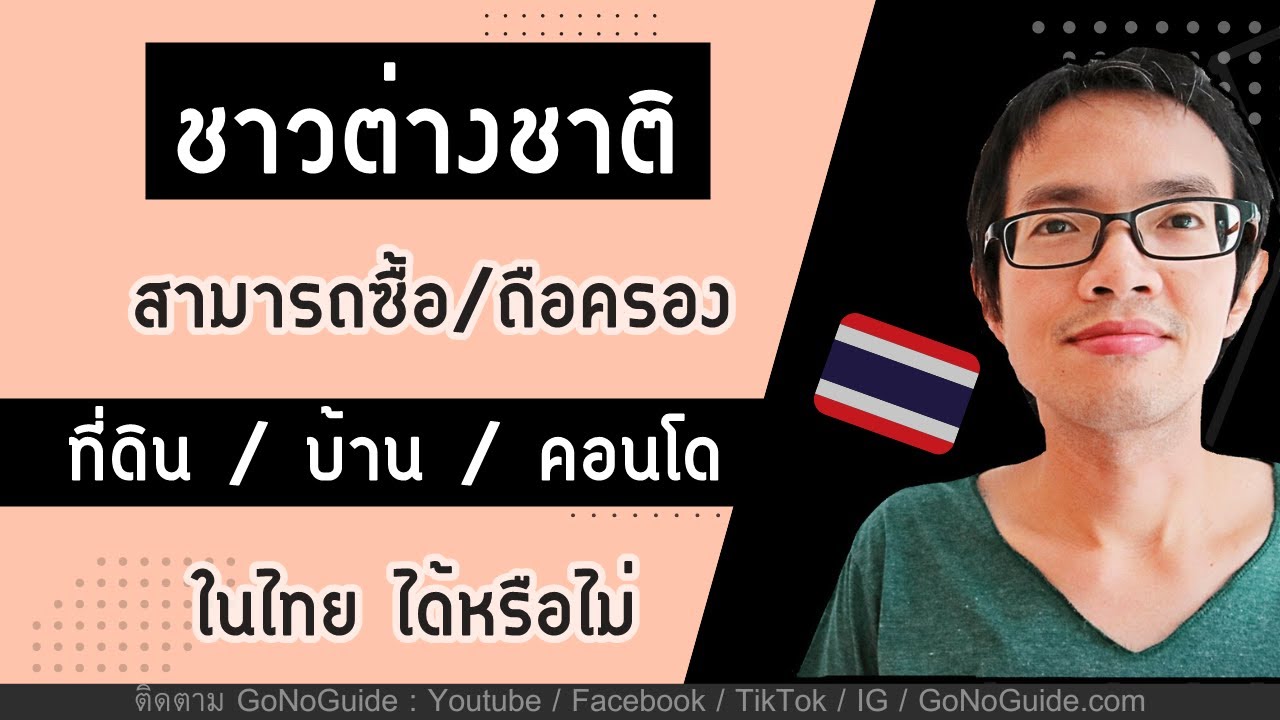 ชาวต่างชาติ ซื้อ/ถือครอง ที่ดิน บ้าน คอนโด ในไทย ได้หรือไม่ | GoNoGuide