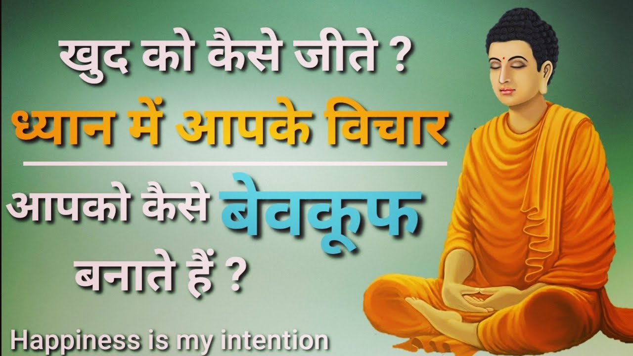 गौतम बुद्ध से जाने आपके विचार आपको कैसे बेवकूफ बनाते है। Gautam Buddha Sutra Series In hindi