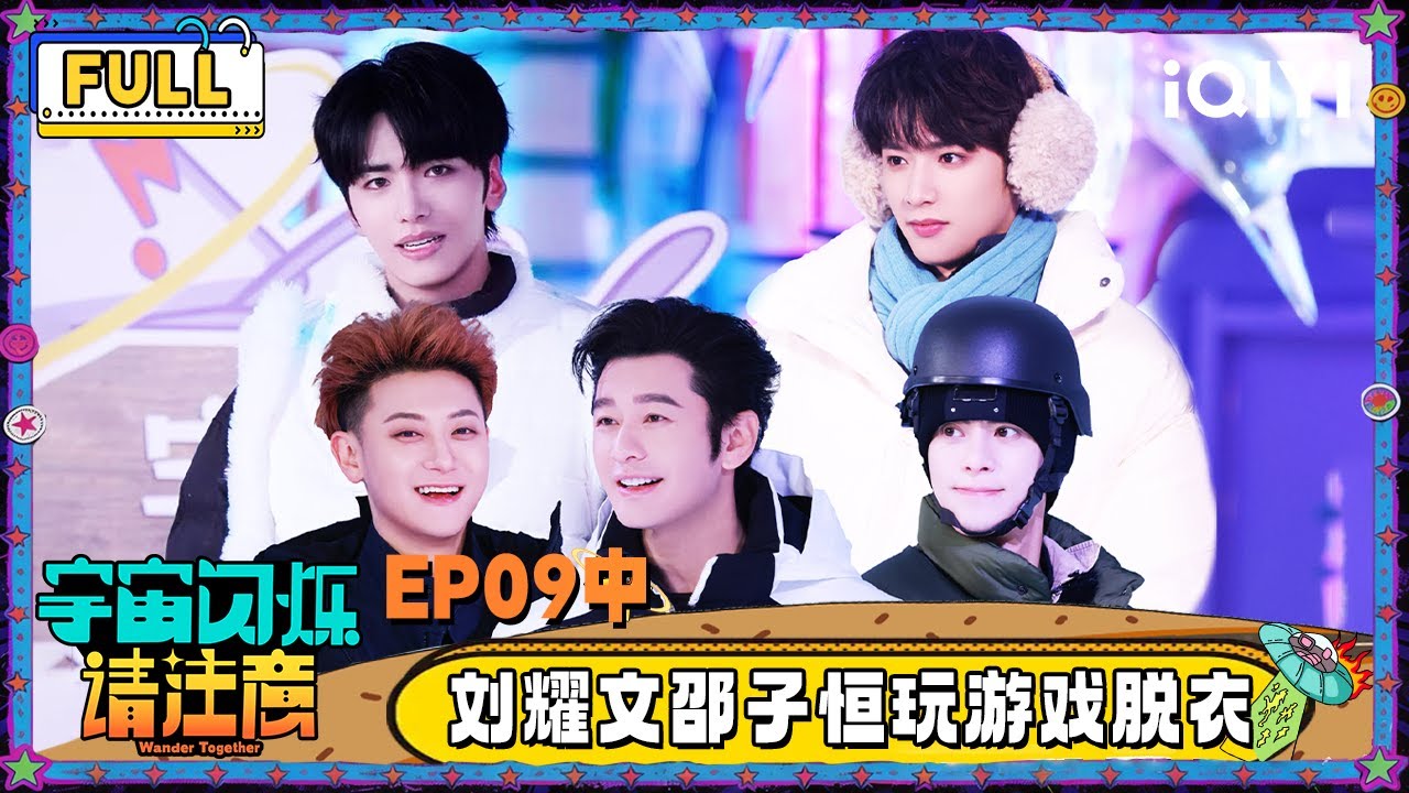 【🛸Multi Sub】EP09中：刘耀文邵子恒玩游戏脱衣服 王鹤棣黄子韬套路黄晓明 | 宇宙闪烁请注意 Wander Together | iQIYI潮综艺