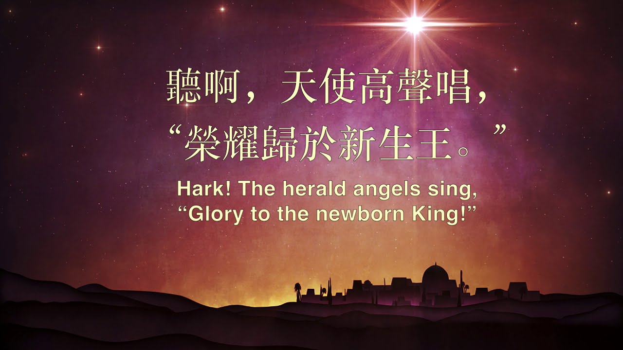 119 聽啊天使高聲唱 HARK THE HERALD ANGELS SING