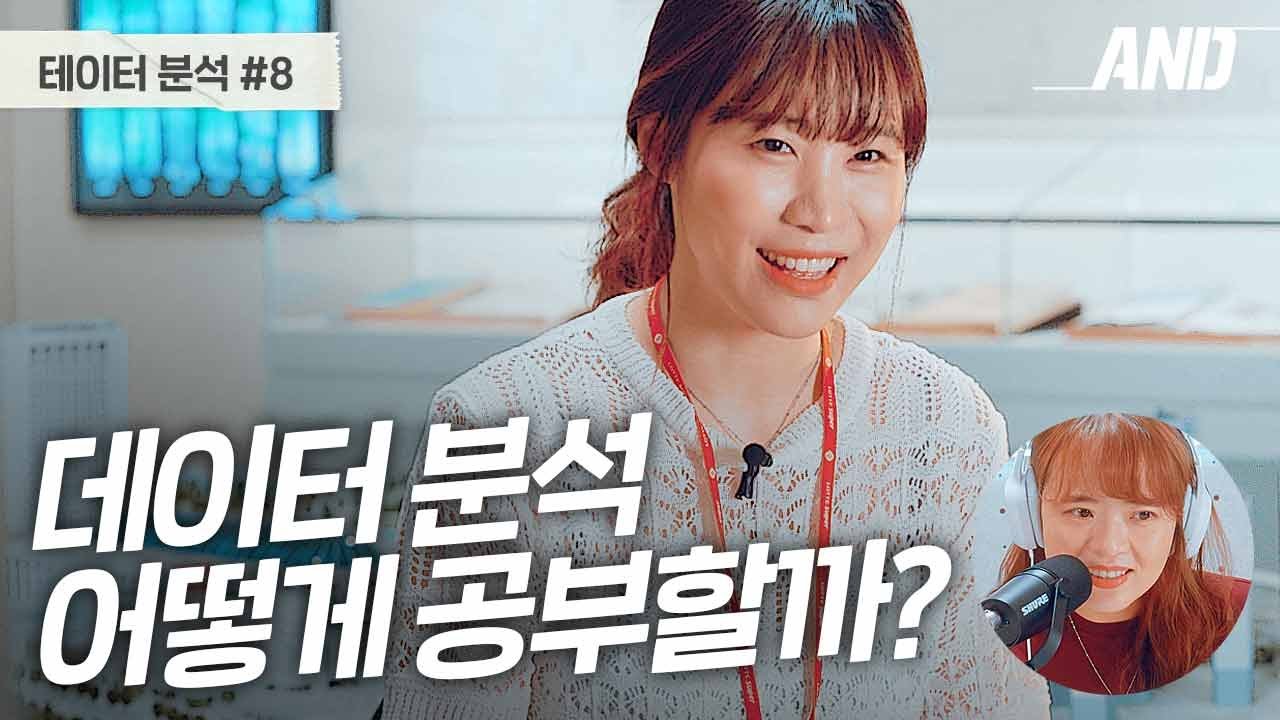 [데이터분석] 비전공자 데이터분석 직무 합격 비결 & 면접 답변 예시와 직무 인사이트 [취보라 시즌 2 08]