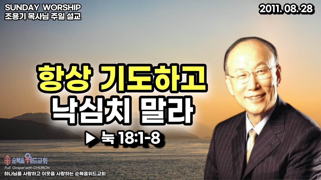 ◆ SUNDAY WORSHIP ◆ 조용기 목사님 주일설교 - 항상 기도하고 낙심치 말라 ▶눅18:1-8