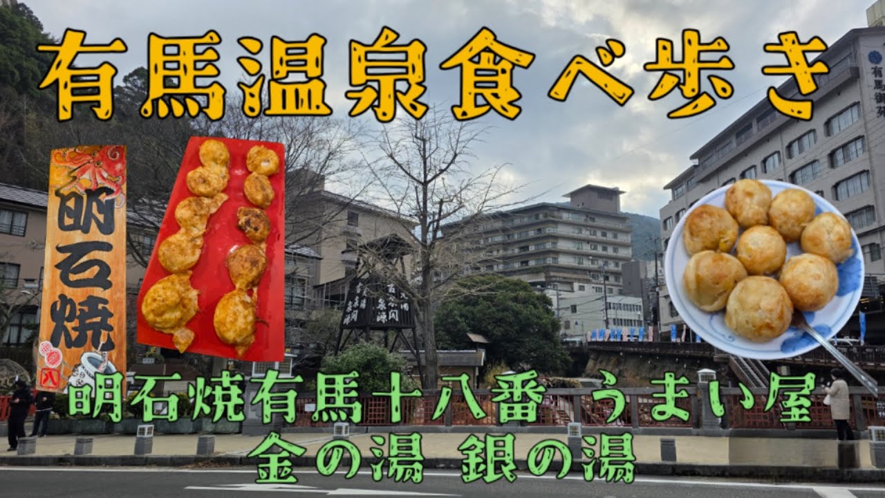 有馬温泉食べ歩き 明石焼有馬十八番 うまい屋 金の湯 銀の湯