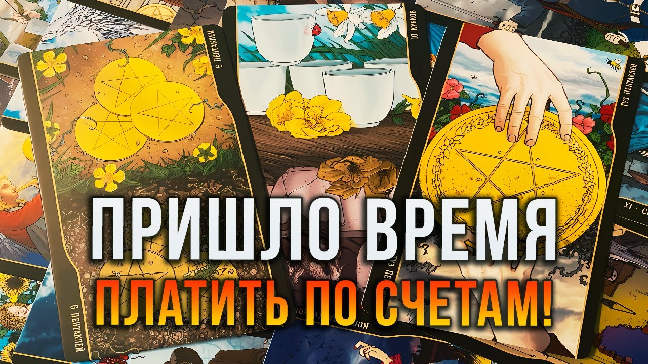 ПРИШЛО ВРЕМЯ ПЛАТИТЬ ПО СЧЕТАМ! Кто ПЕРВЫЙ в очереди? | Расклад Таро
