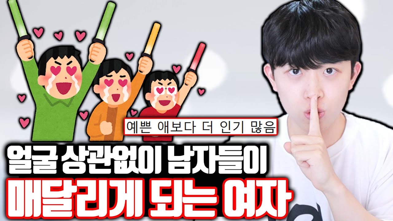 안예뻐도 남자들이 매달리는 여자