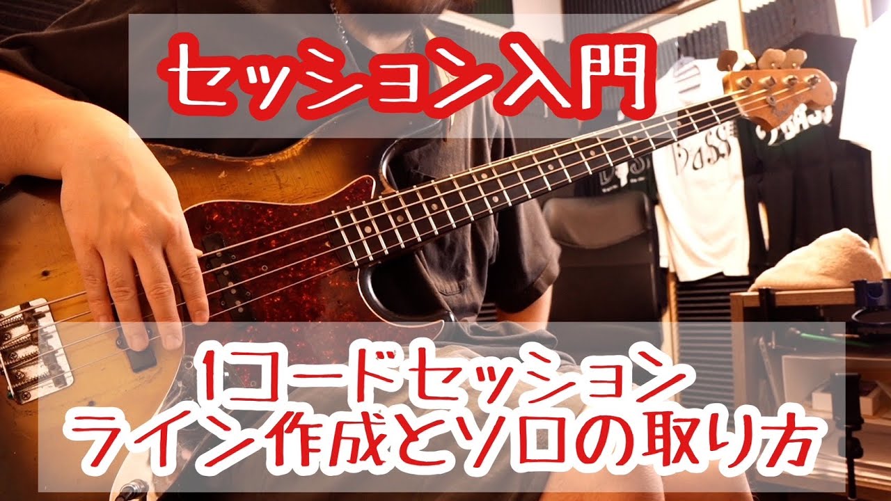 【セッション入門】１コードセッションの解説