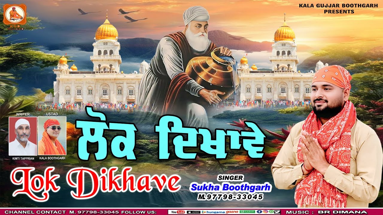 *ਲੋਕ ਦਿਖਾਵੇ* || *LOK DIKHAVE* || *SUKHA GUJJAR BOOTHGARH* || *NEW DEVOTIONAL SONG 2026* ||
