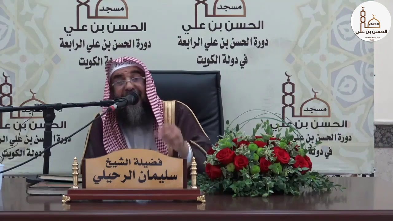آداب قضاء الحاجة  | الشيخ سليمان الرحيلي | - حفظه الله -