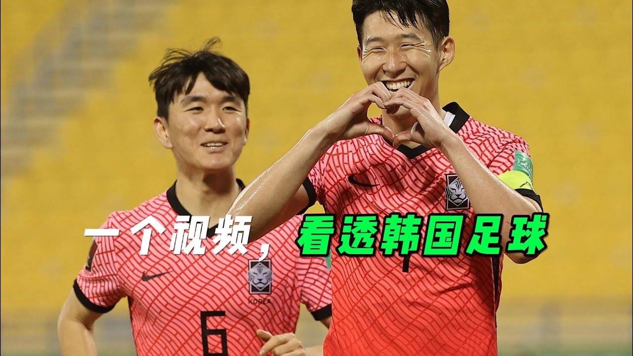 探究韩国足球真相！他们为什么“脏”？他们为什么强？【足球司机韩】