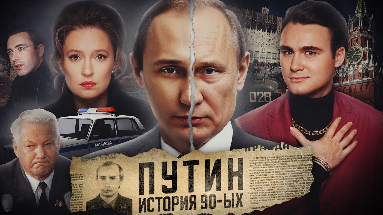 ОТКУДА ВЗЯЛСЯ ПУТИН? Разоблачение манипуляций Марии Певчих: а были ли «предатели» в 90-х?