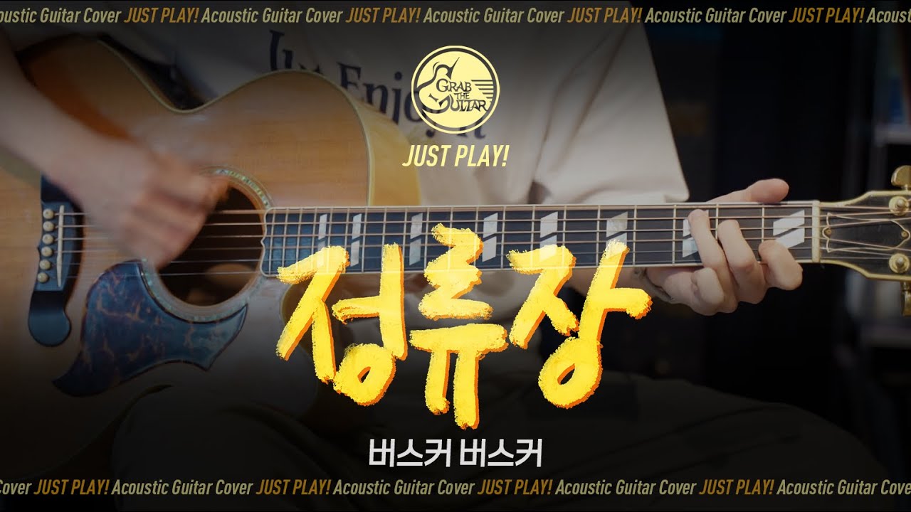 정류장 🚏 버스커 버스커(Busker Busker) [Guitar Cover l 통기타 커버]