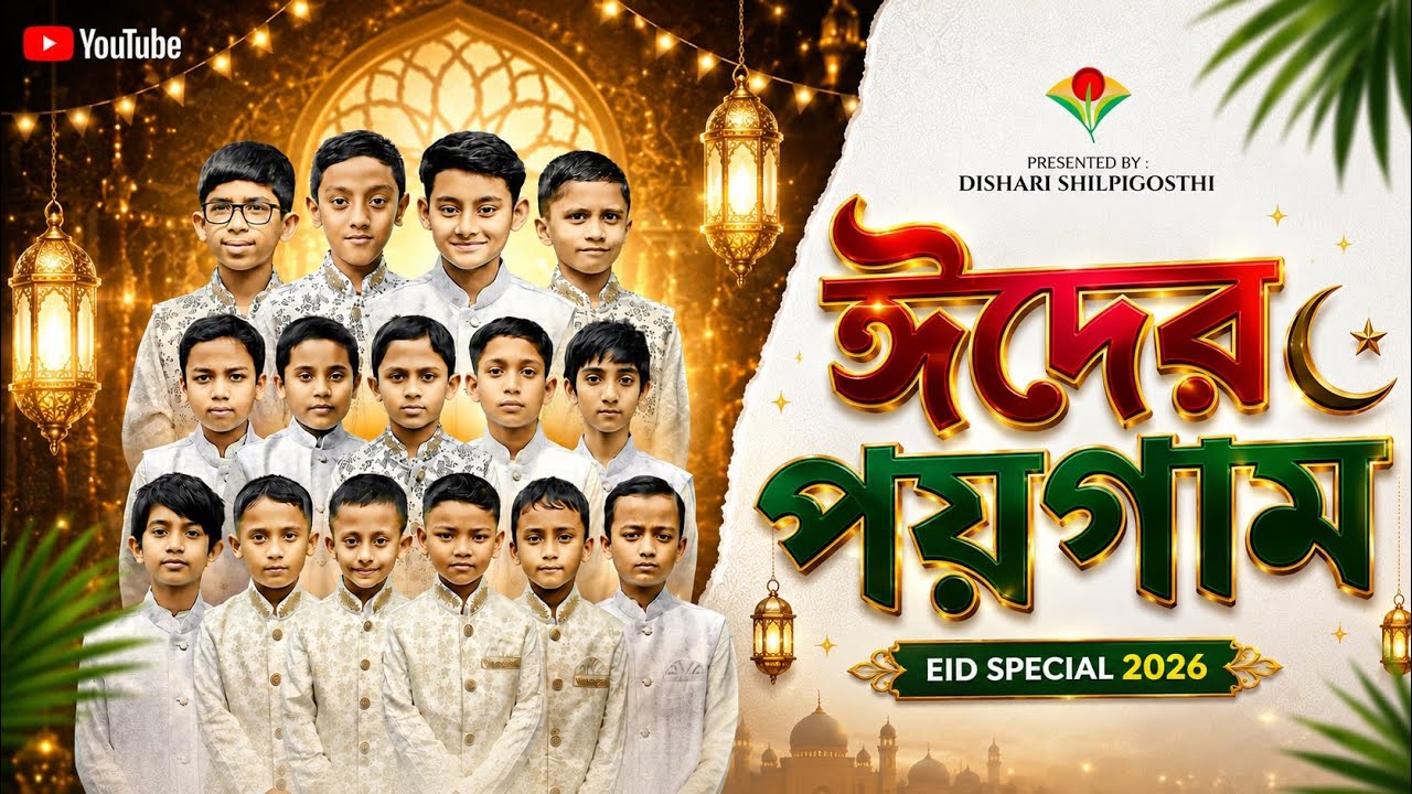 ঈদের নতুন গজল | ঈদের পয়গাম  | দিশারী শিল্পীগোষ্ঠী | Eid Nasheed Bangla 2026