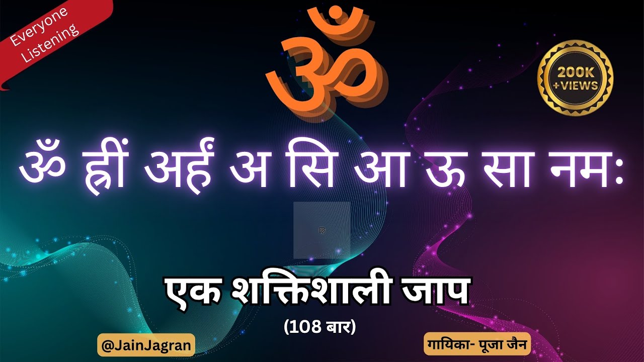 ॐ ह्रीं अर्हं अ सि आ ऊ सा नमः -- जिसका एक-एक बीजाक्षर उर्जावान है 