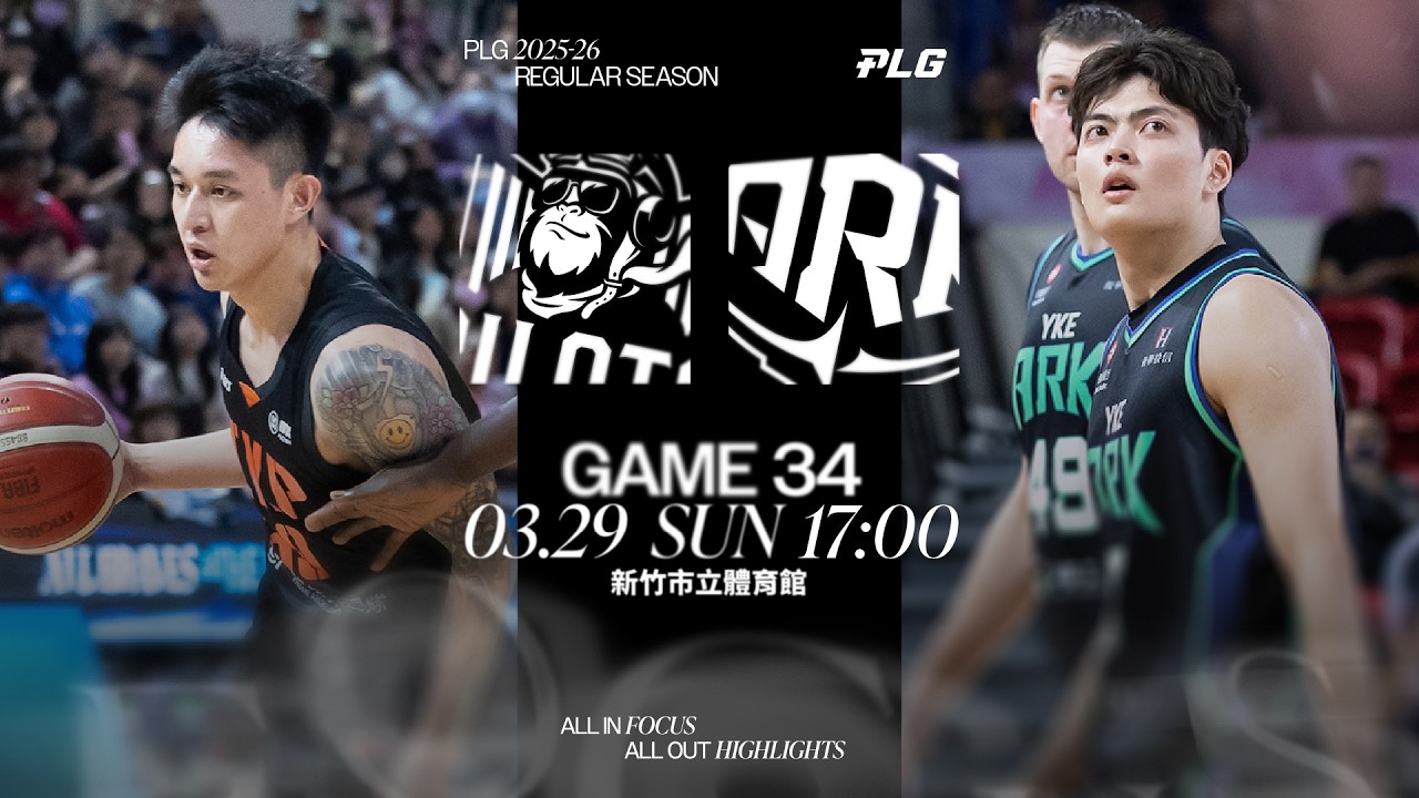 【LIVE GAME】桃園璞園領航猿 VS 洋基工程｜260329｜1700｜PLG 2025-26 REGULAR SEASON G34