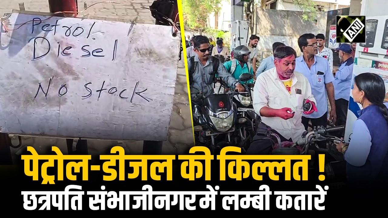छत्रपति संभाजीनगर में ईंधन किल्लत की अफवाह के बीच पेट्रोल पंपों पर लंबी कतारें