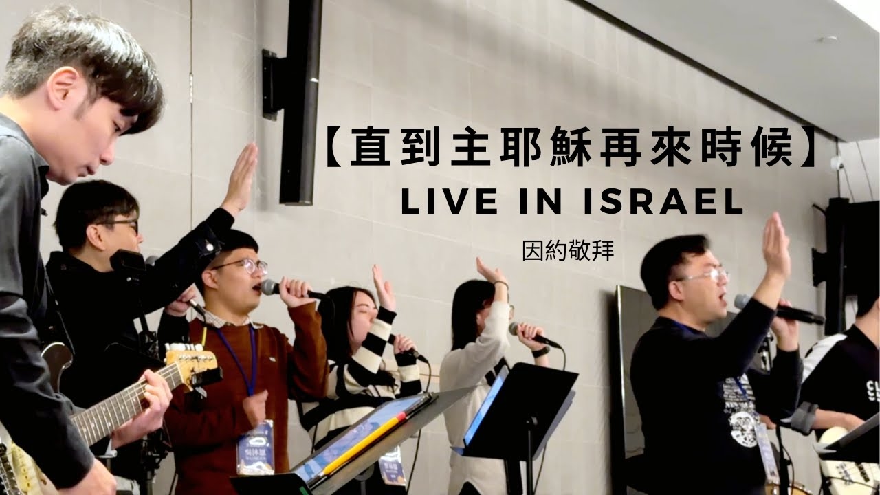 因約敬拜 【直到主耶穌再來時候】Live in 以色列