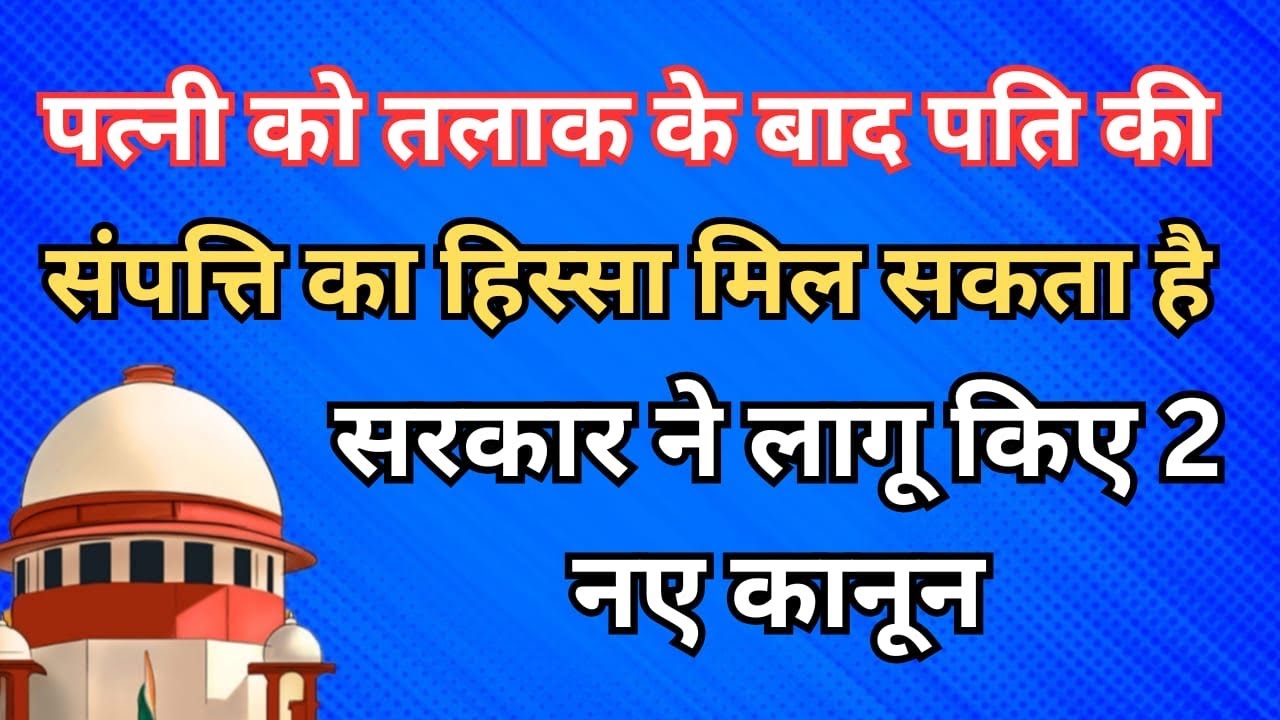 तलाक के बाद पति की संपत्ति में पत्नी के अधिकार ! Property rights of wife after divorce!