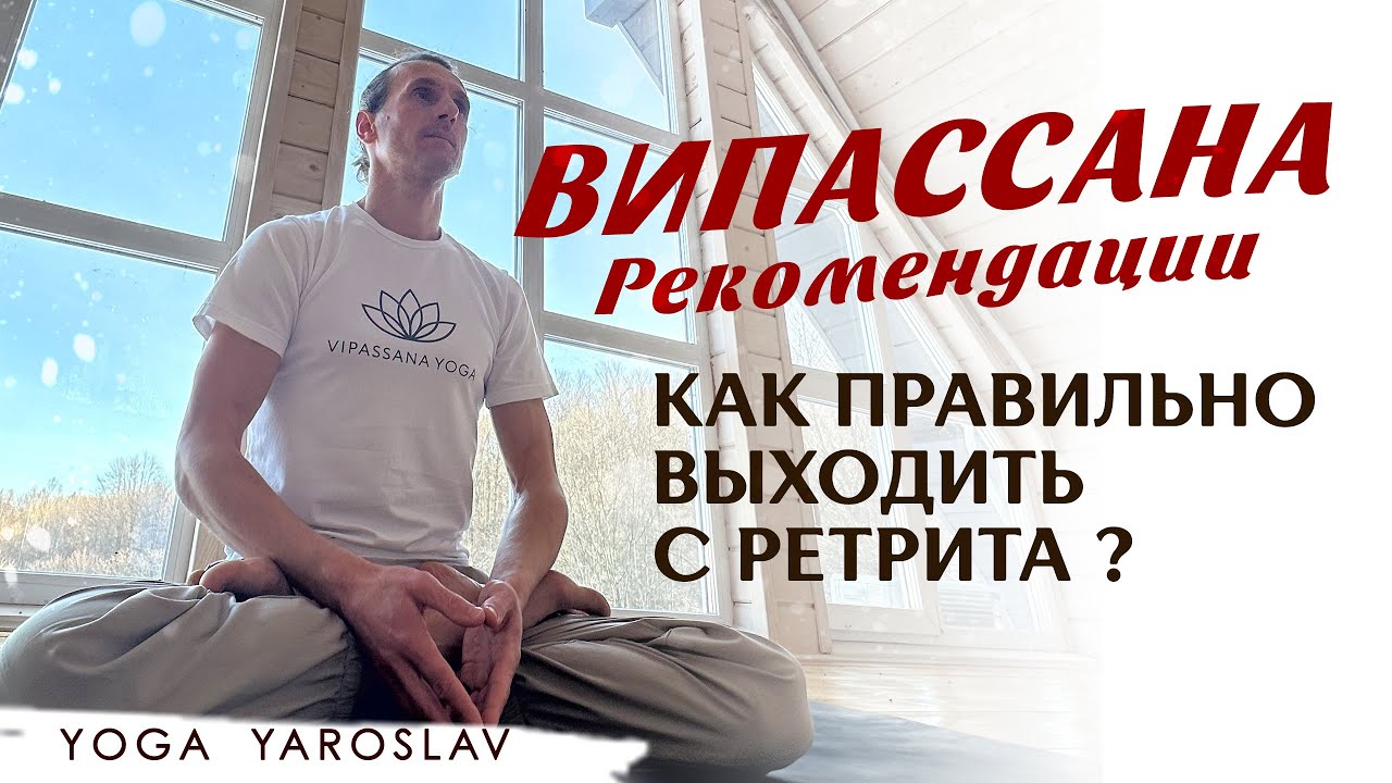 Как правильно выходить с Ретрита? Рекомендации после Випассаны