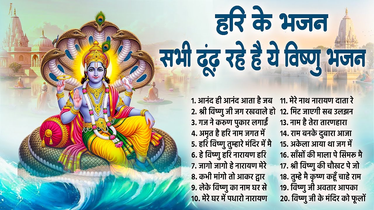 हरी के भजन | सभी ढूंढ रहे है ये विष्णु भजन | Vishnu Bhajan 2025 ~ नॉनस्टॉप हरि नारायण भजन 2025