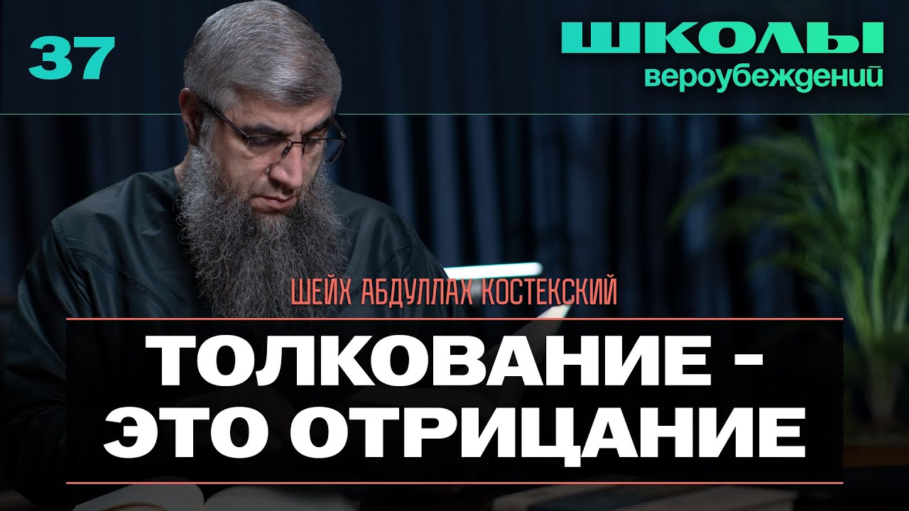 Толкование это отрицание - Школы вероубеждений 37