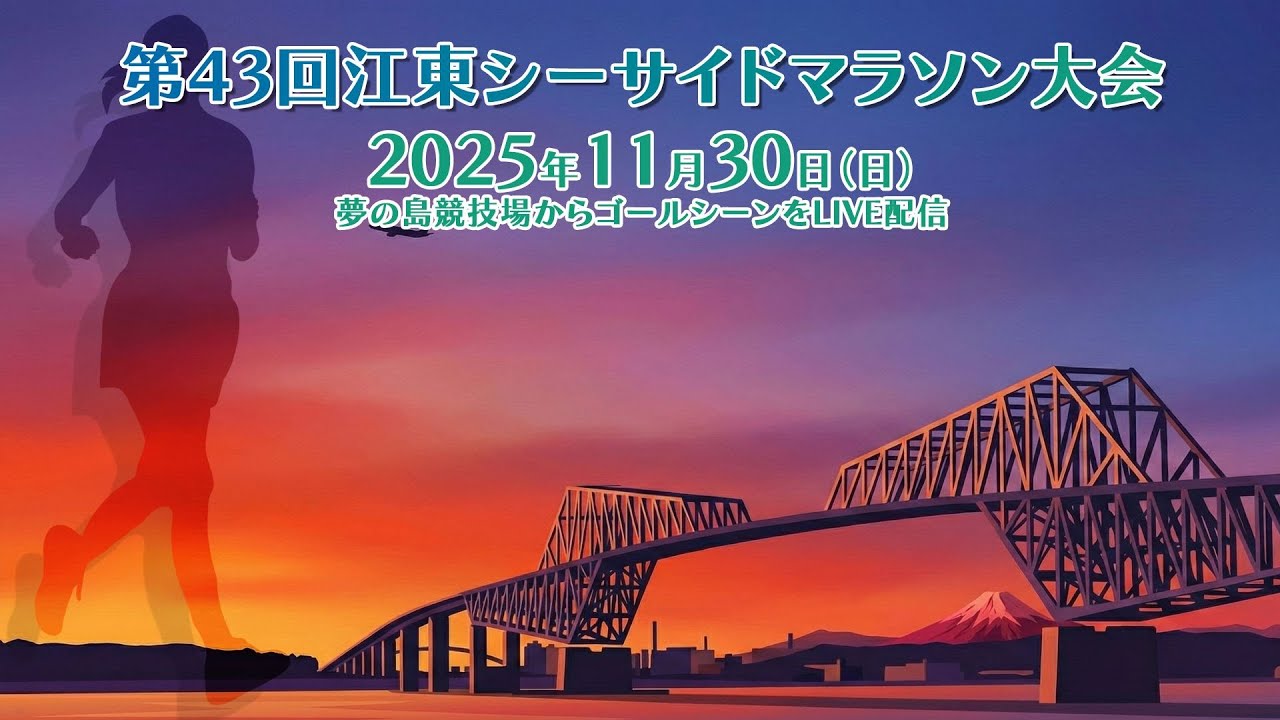 第４３回江東シーサイドマラソン大会　ゴールシーンライブ配信