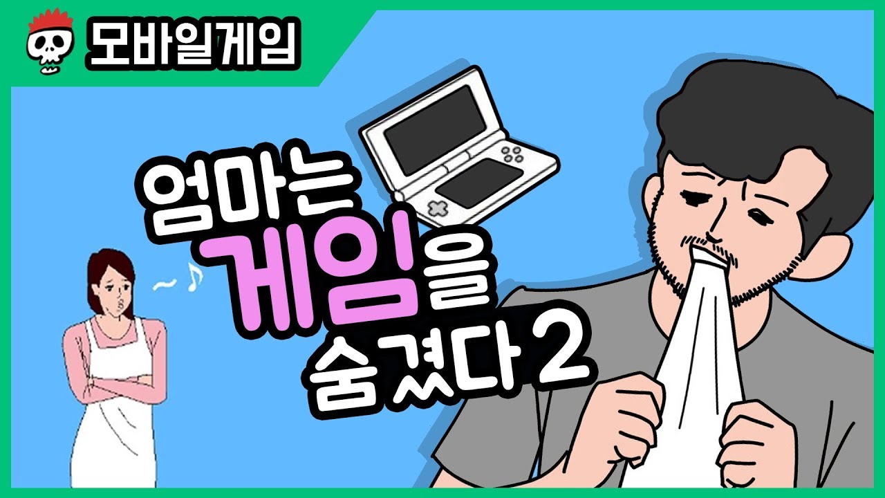 ⟪엄마는 게임을 숨겼다 2⟫ 왜 자꾸 숨기는거야!