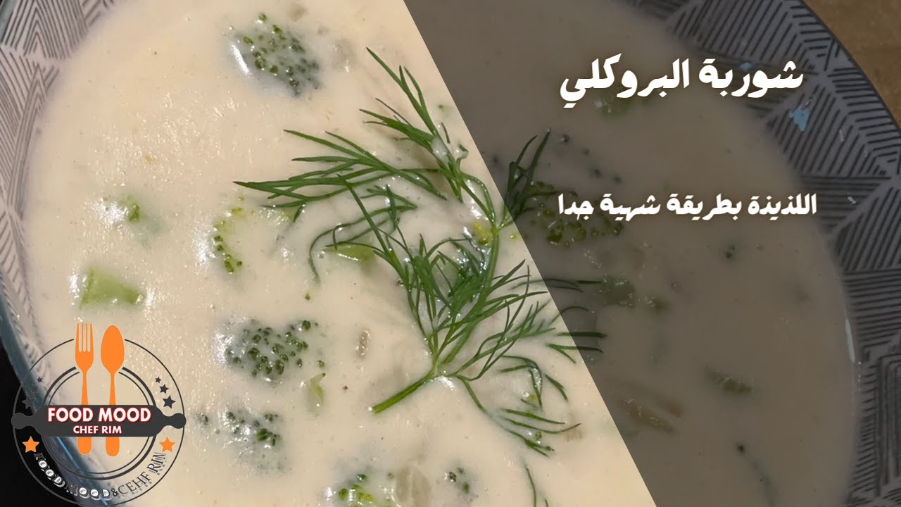 شوربة البروكلي بطريقة شهية