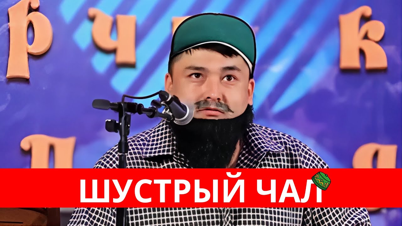 Чалга Кемпир Издейм// Канат Шанаев Чалды келтирет да