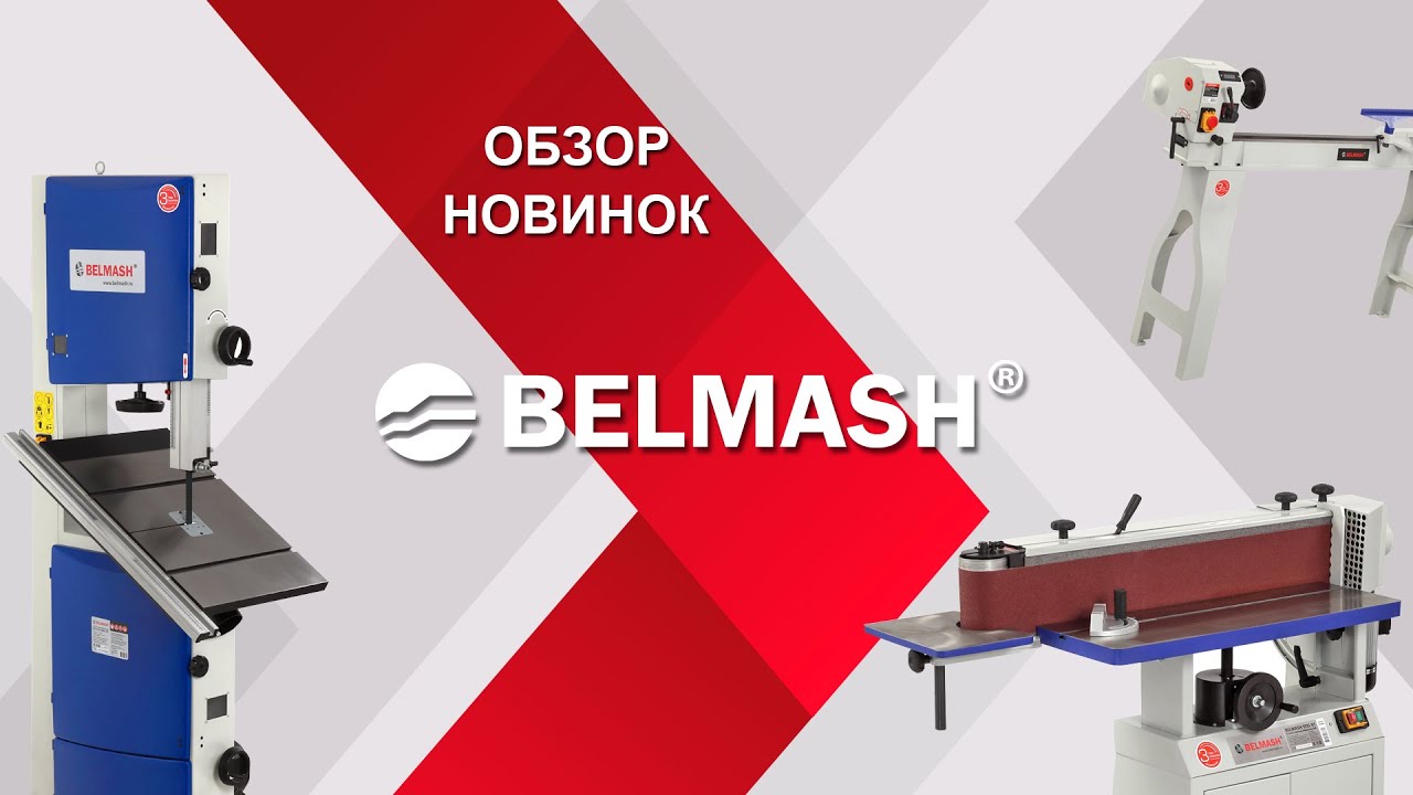 Новинки в ассортименте BELMASH