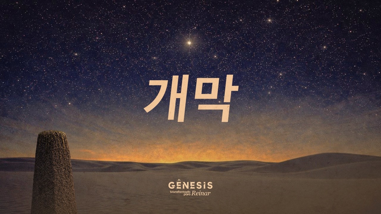 [ KOREAN ] 개막